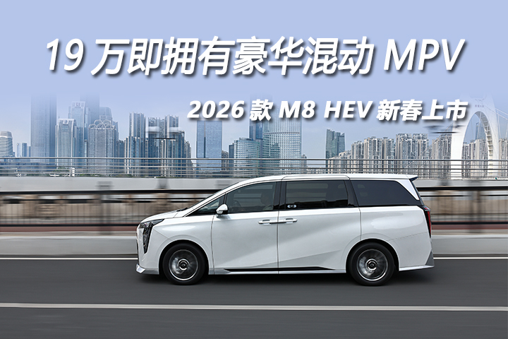 2026款传祺M8 HEV