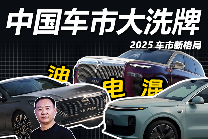 油、混、电“三分天下”！2025年中国车市迎来大洗牌