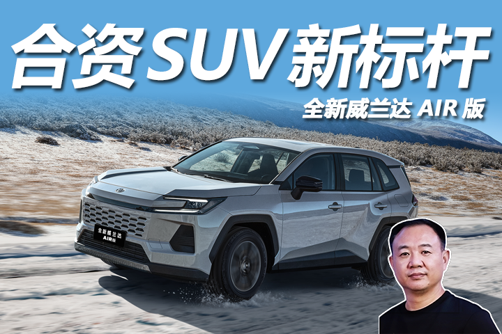 13.78万起！全新威兰达AIR版，打响2026车市第一枪