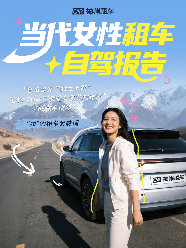 神州租车发布女性自驾报告：女性用户增长两位数 首次自驾增长近30%