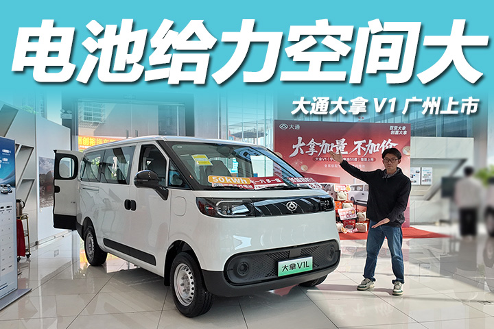 标配50度宁德天行电池，空间大装载能力强，大通大拿V1广州上市