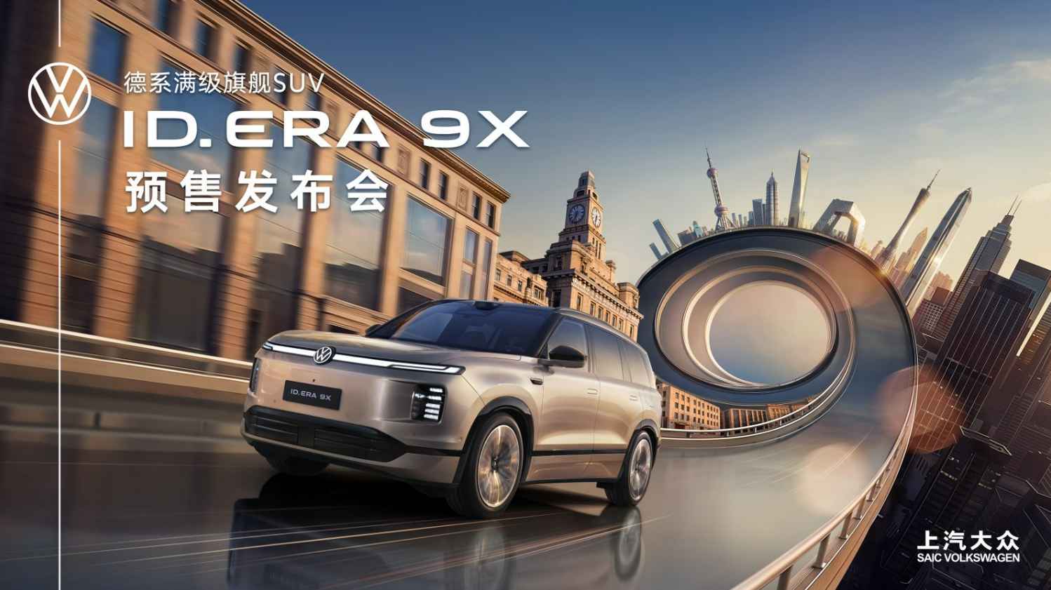 上汽大众 ID. ERA 9X 预售发布会