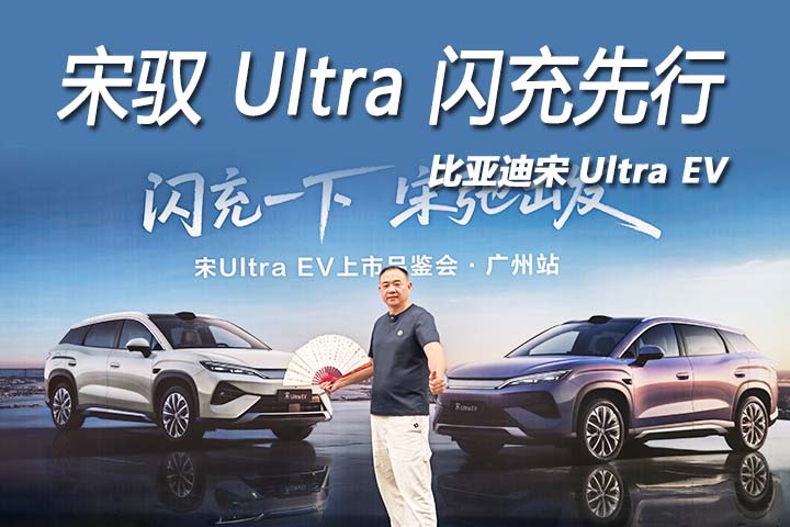 宋Ultra EV闪充技术第二代刀片电池