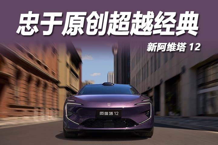 新豪华新典范，新阿维塔 12 登场