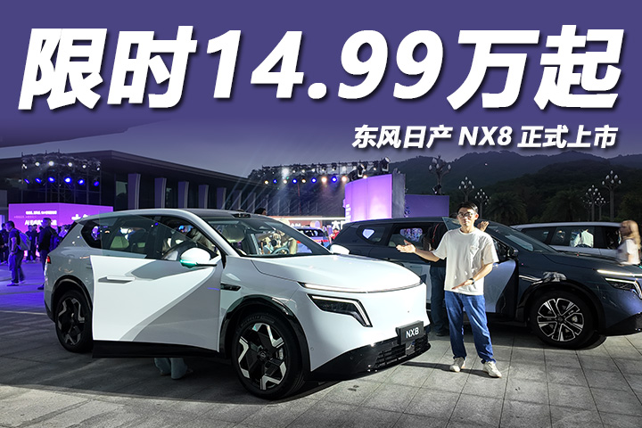 限时14.99万起，配置丰富空间超大，东风日产NX8上市！