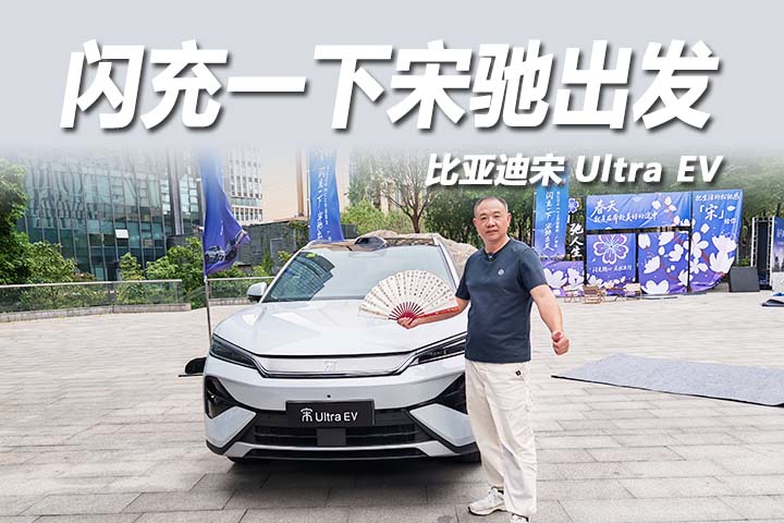 比亚迪宋Ultra EV：闪充一下，宋驰出发
