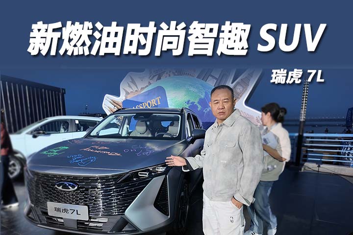 瑞虎7L：新燃油时尚智趣全球车，越级实力全面拉满