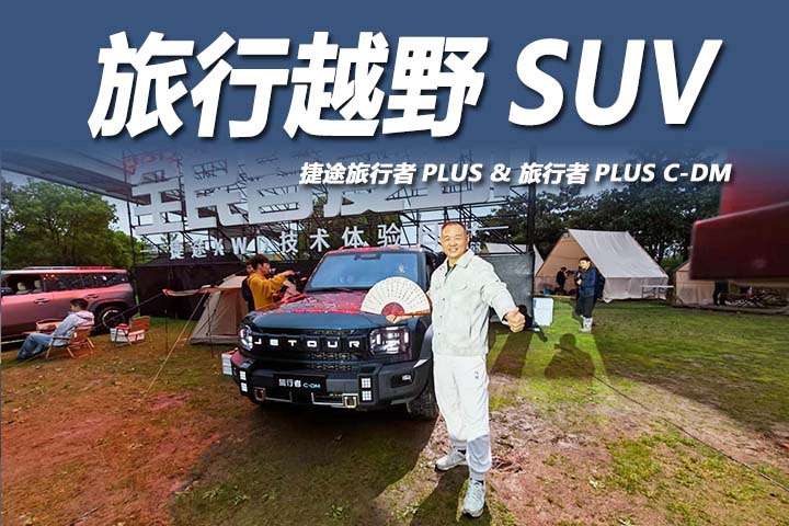 捷途旅行者PLUS & 旅行者PLUS C-DM，为什么能让越野不再是有钱人的游戏？