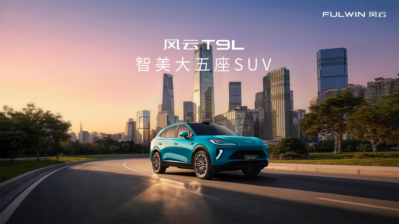 风云T9L全球上市发布会