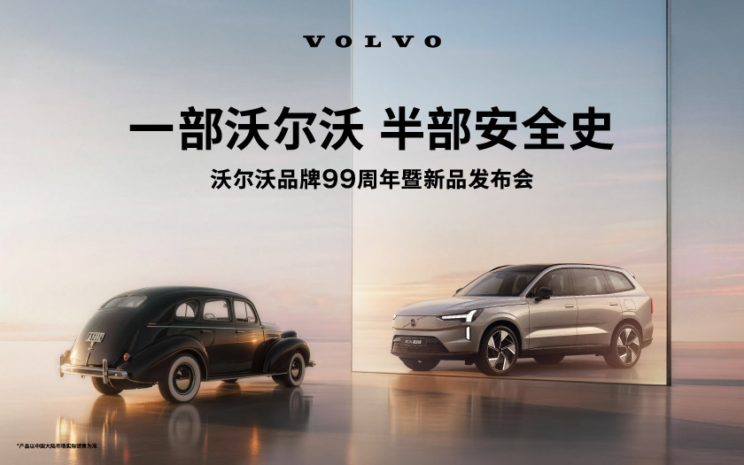 沃尔沃品牌99周年暨新品发布会