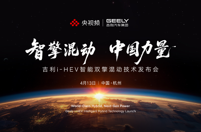 吉利i-HEV智擎混动技术发布会