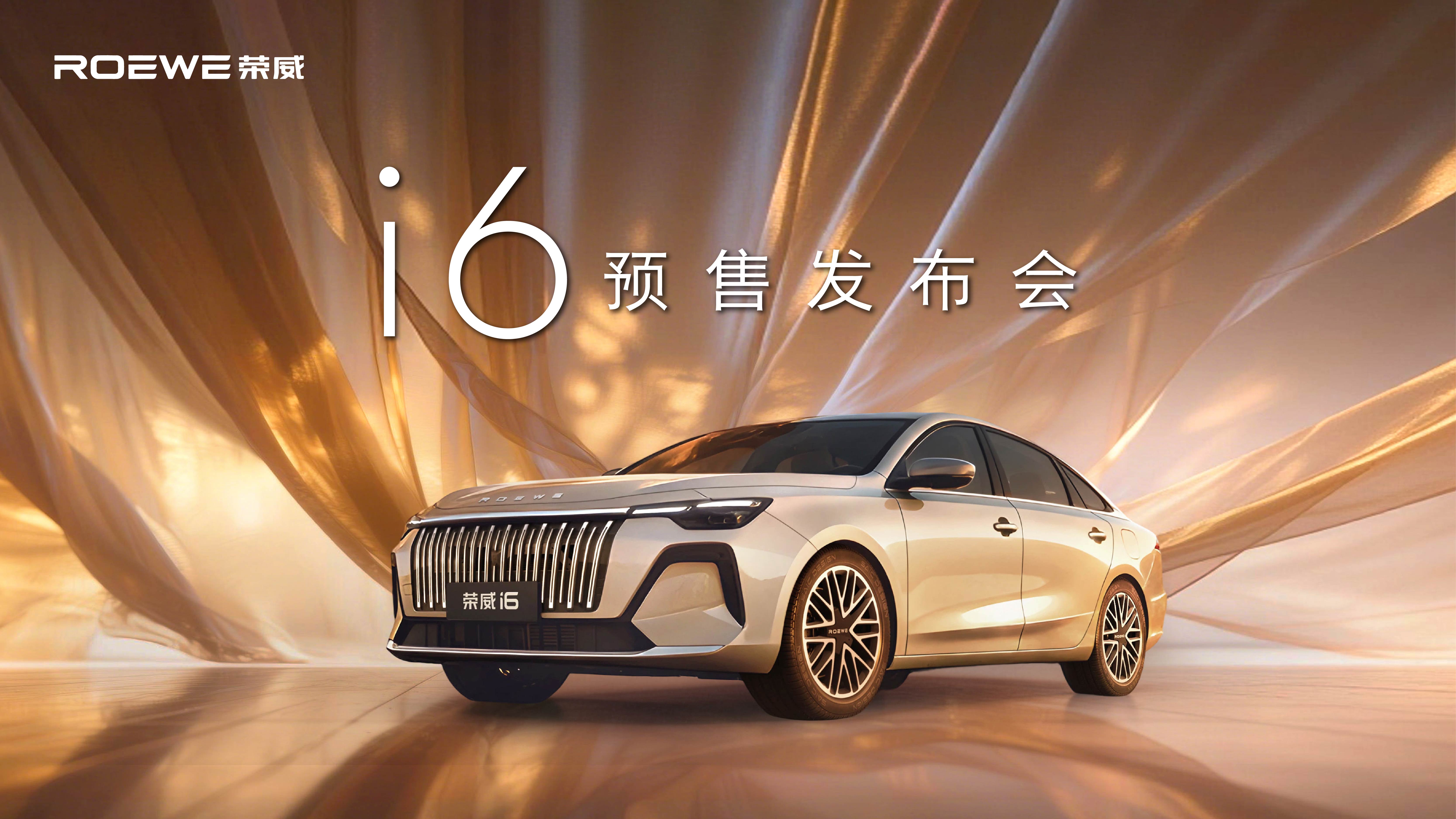 全新荣威i6预售发布会