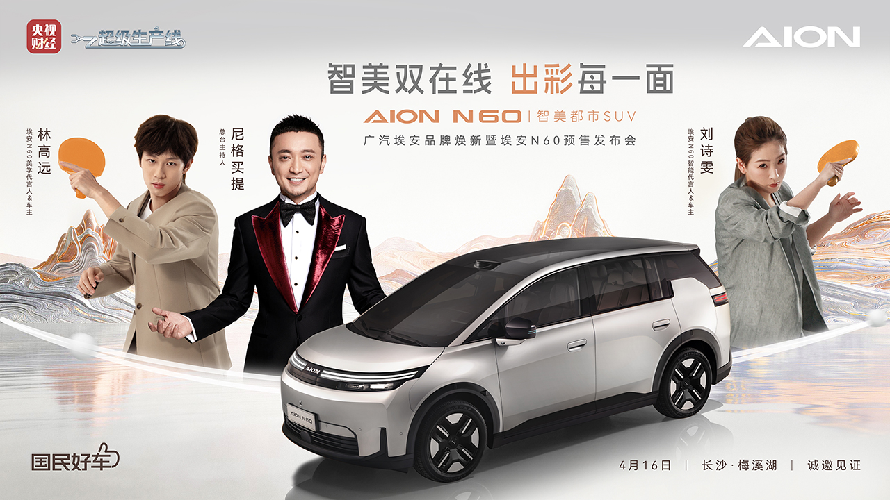 AION N60智美时尚大秀