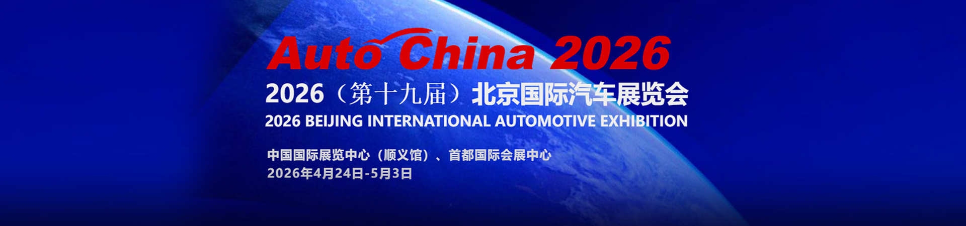 2026北京国际车展