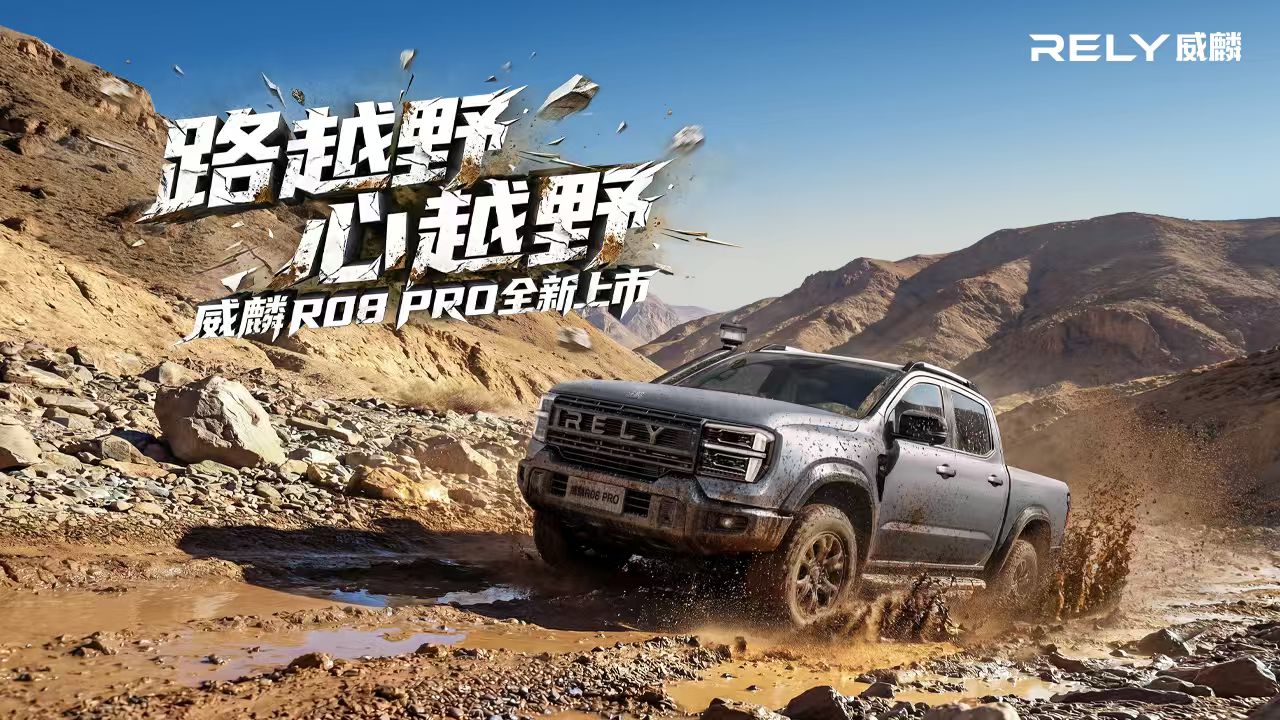 威麟R08 PRO上市发布会