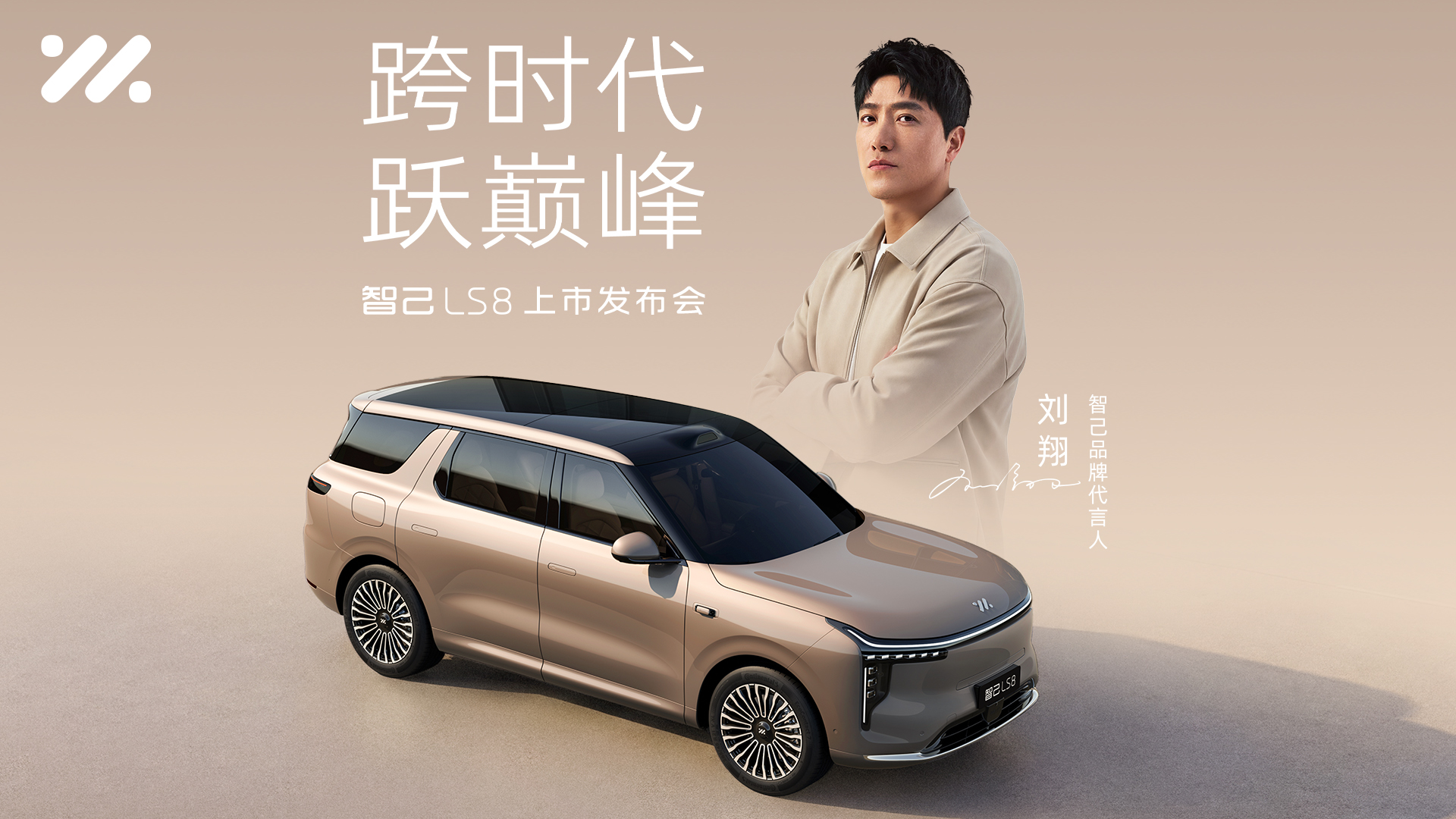 跨时代 跃巅峰 智己LS8上市发布会