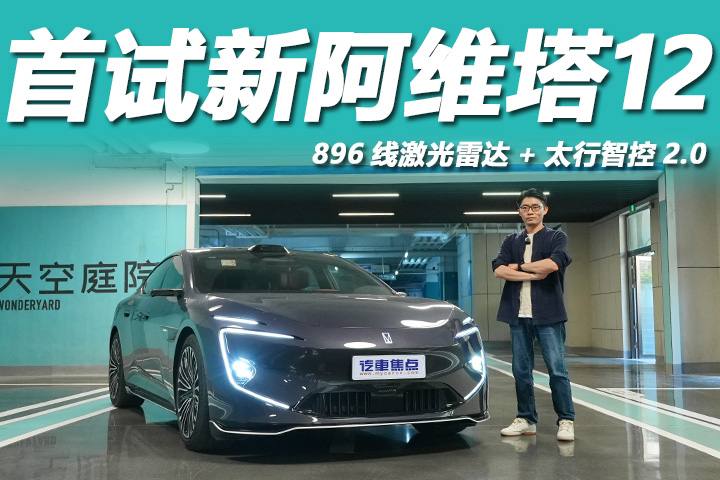 首试新阿维塔12：896线激光雷达+太行智控2.0，智能与驾控双绝！
