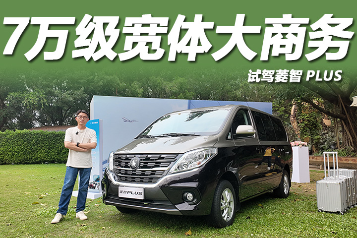 7万级宽体大商务，双侧滑门+双动力，试驾菱智PLUS