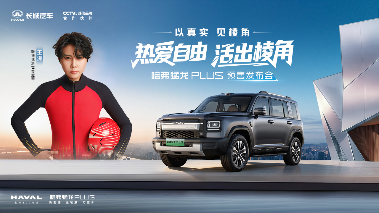 以真实见棱角—哈弗猛龙PLUS预售发布会