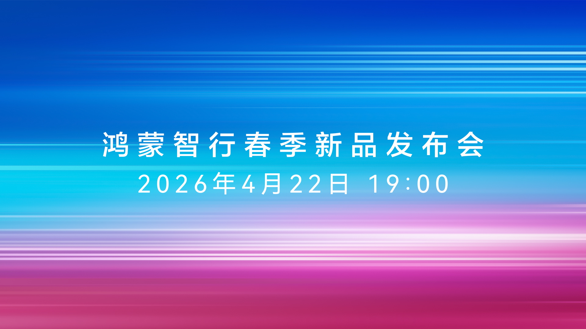 鸿蒙智行春季新品发布会