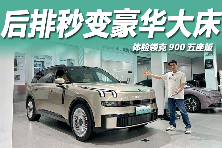 后排秒变豪华大床，最快4.3秒破百，体验领克900五座版