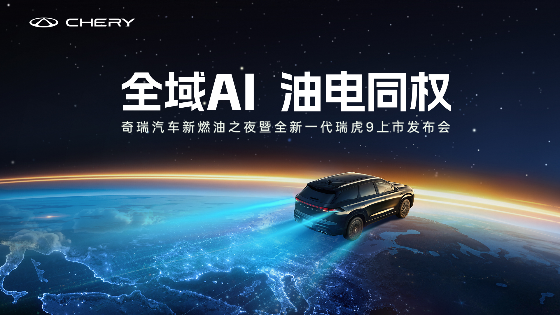 全域AI  油电同权