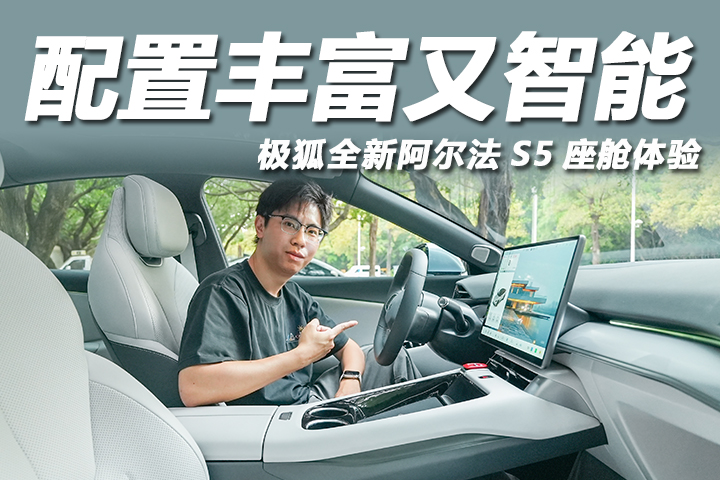 设计大气配置齐全，配副驾零重力座椅！全新阿尔法S5座舱体验