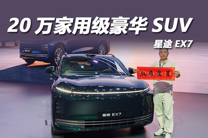 20万级家用SUV新王炸！星途EX7家用场景全体验