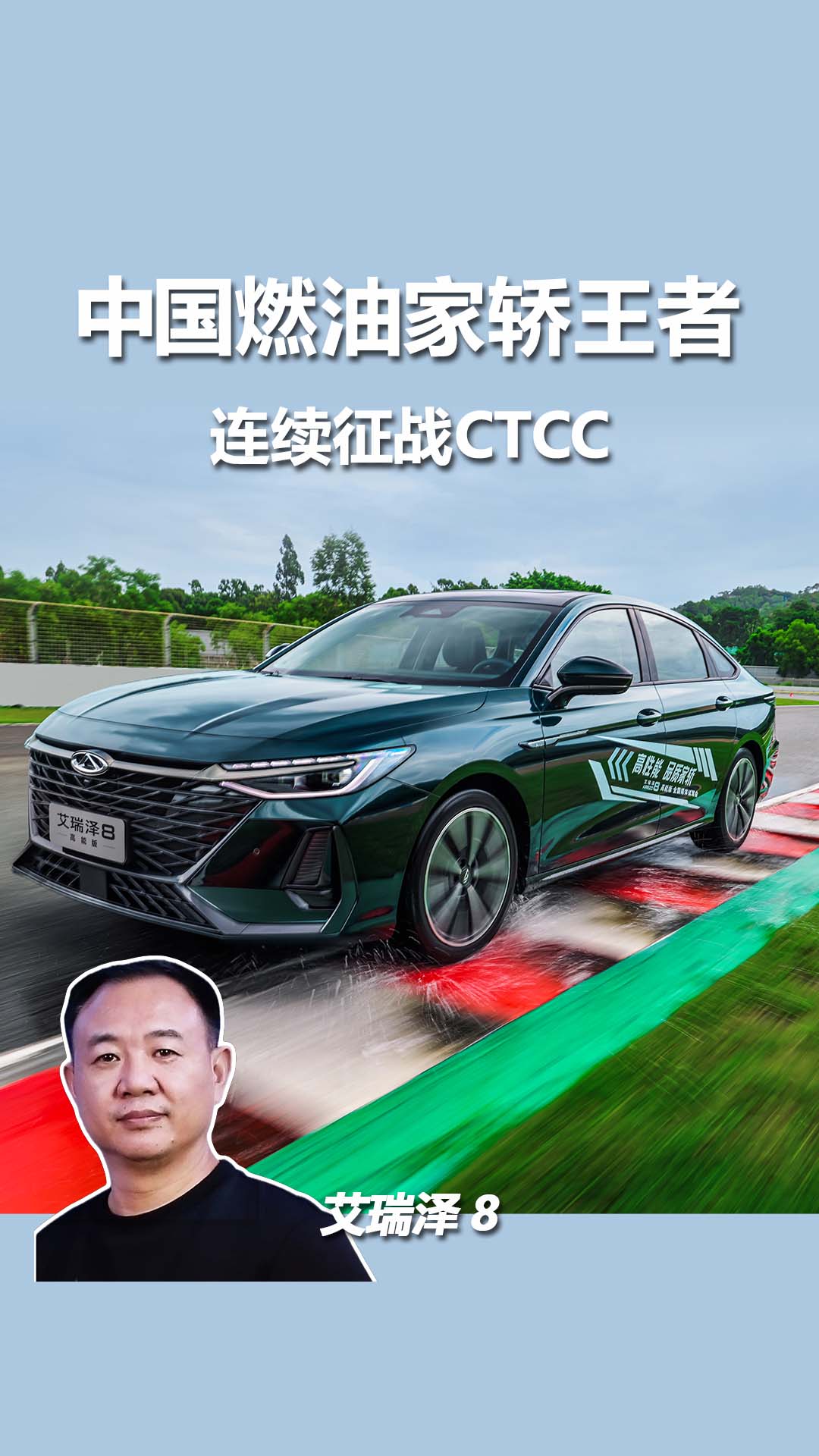 中国燃油家轿王者艾瑞泽8 勇闯CTCC ，赛级民用的性能冗余