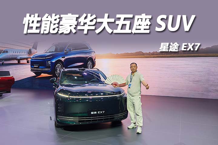 全域智驾超性能 星途 EX7 耀领全球