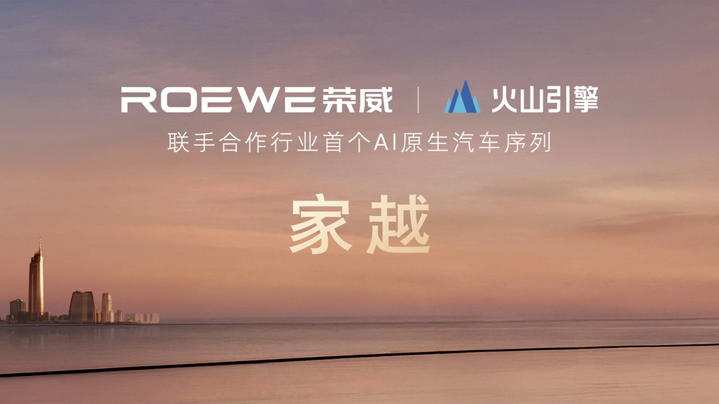 家越07正式亮相，荣威×火山引擎，全球首款 AI 原生汽车来了！