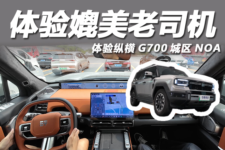 城中村也能HOLD得住！体验纵横G700城区NOA