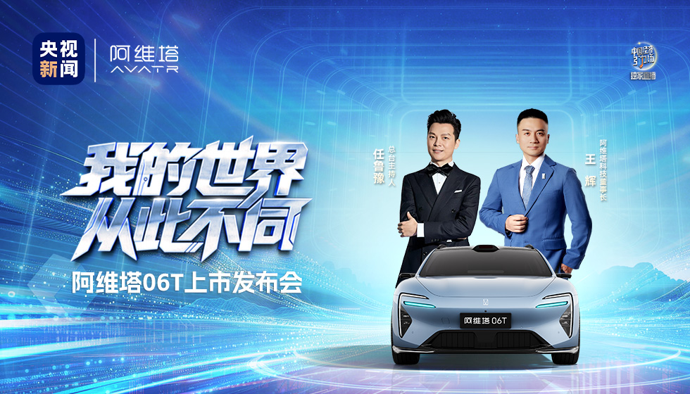 阿维塔 06T 上市发布会