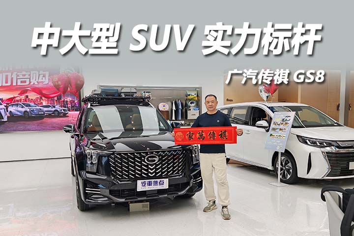家用 SUV 卷王，传祺 GS8 来了