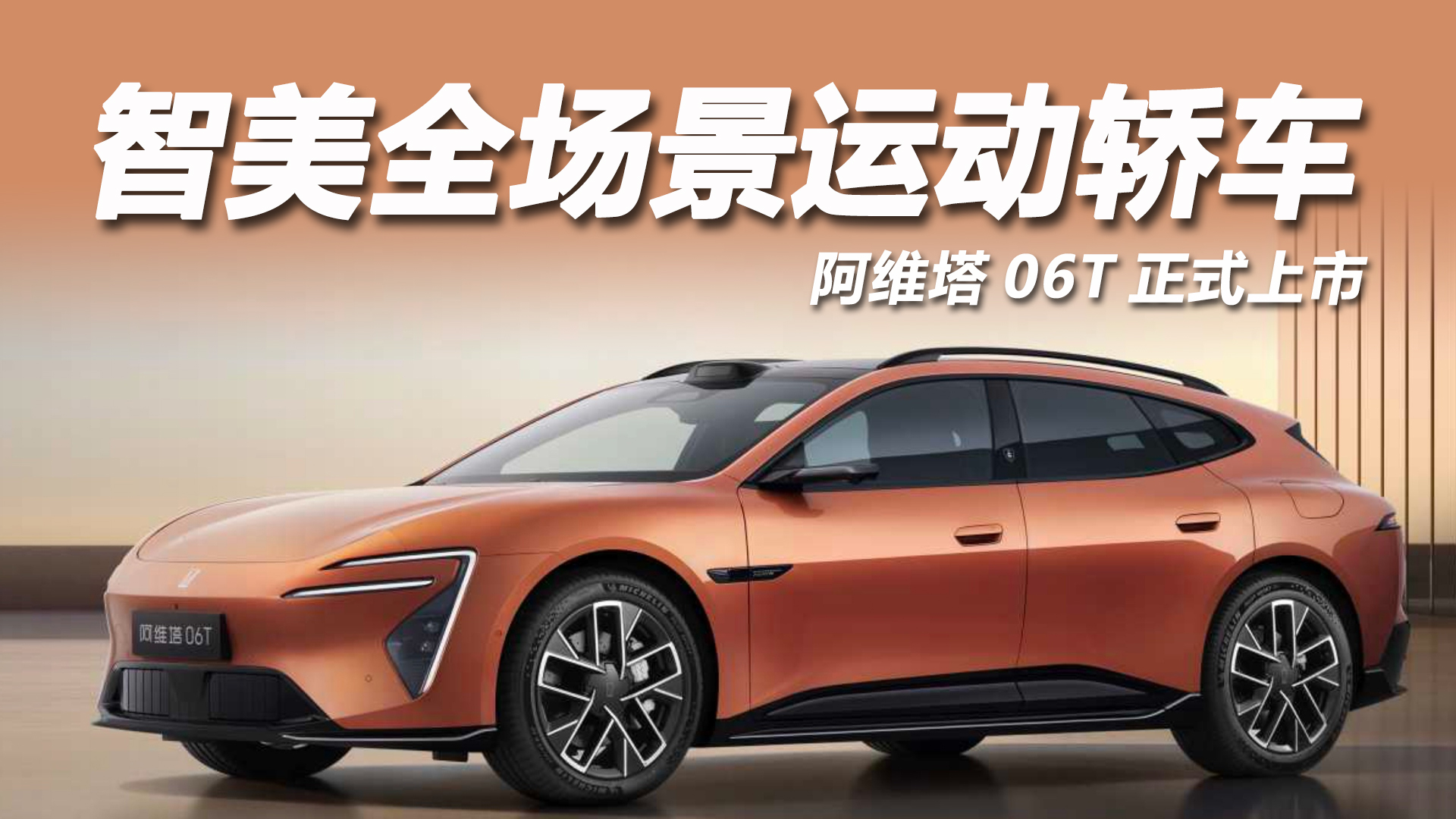 21.99万起，阿维塔06T正式上市，颜值高配置全！
