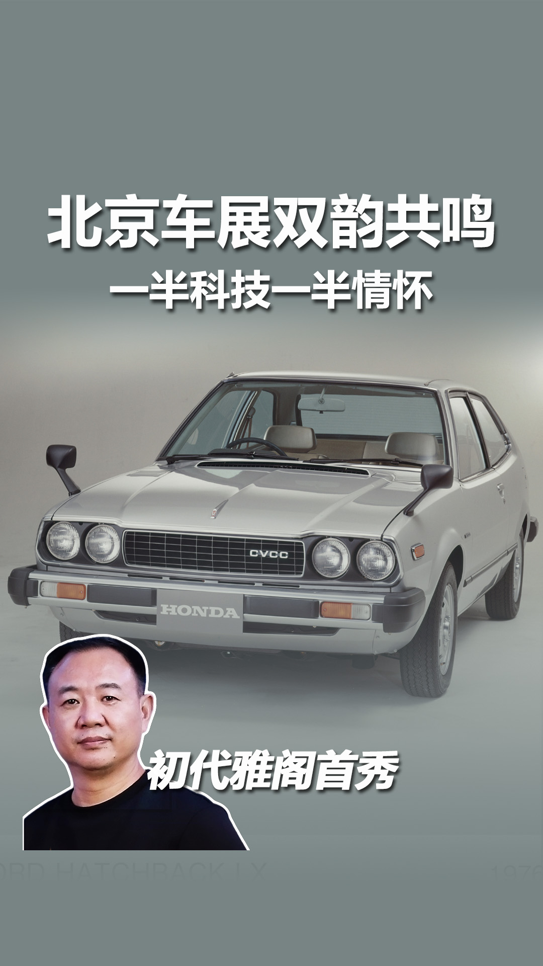 北京车展名场面！初代雅阁大陆首秀，本田 50 年情怀与科技双韵共鸣