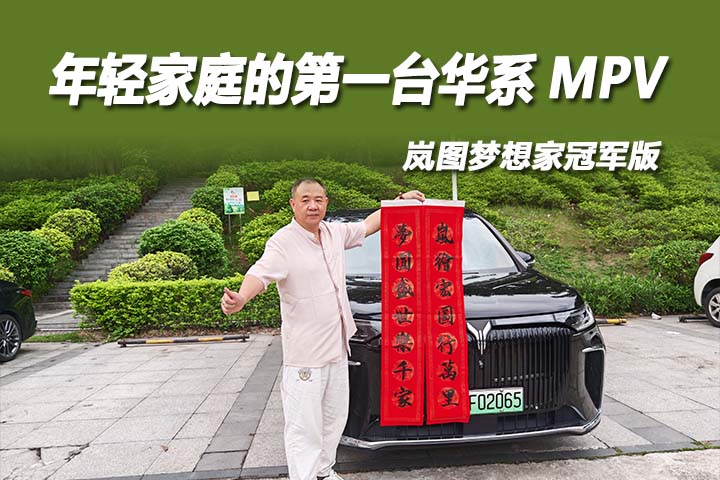 岚图梦想家冠军版春日羊城深度自驾