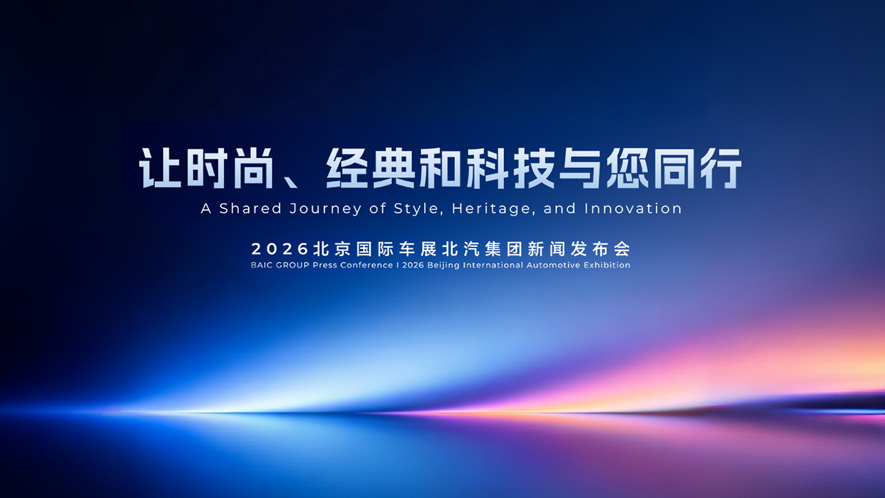 2026北京车展北汽集团发布会暨北汽极狐S3预售发布会