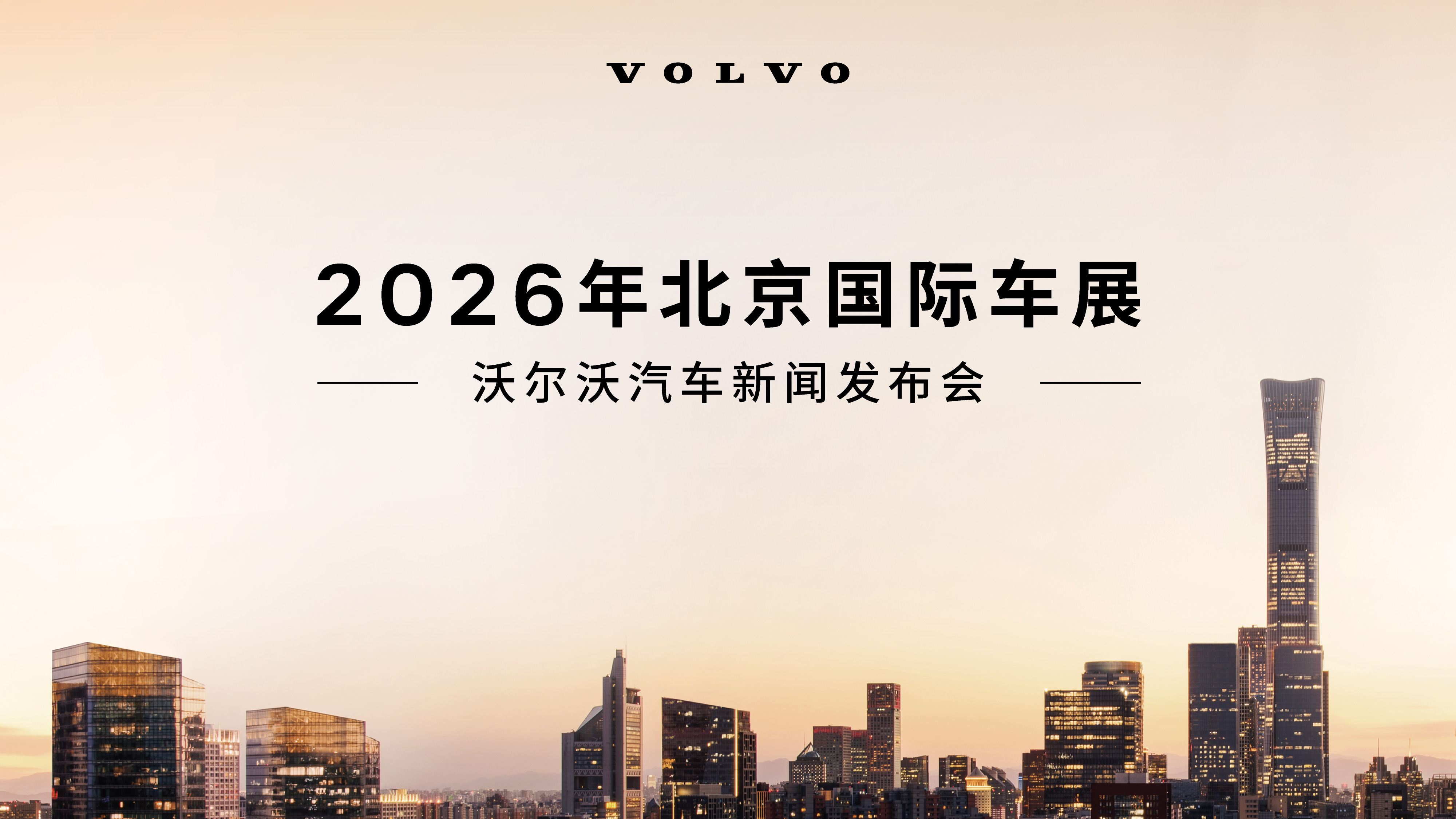 2026北京车展沃尔沃汽车新闻发布会