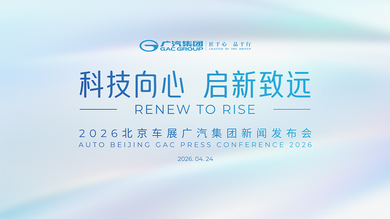 北京车展广汽集团新闻发布会