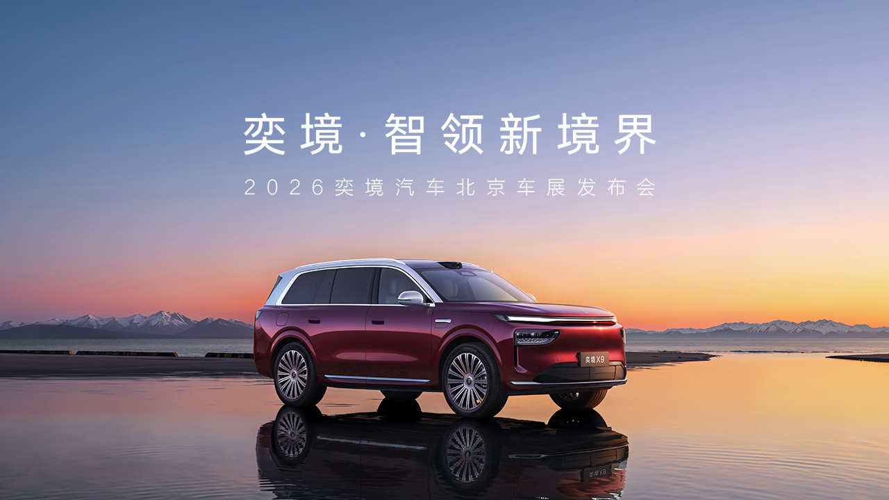 2026奕境汽车北京车展发布会