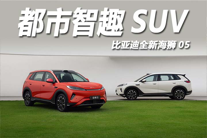 全新海狮 05 上市 双动力家用 SUV 标杆