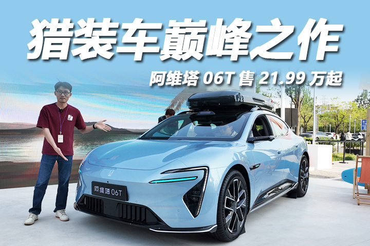 搭华为896线激光雷达，2.78秒破百，阿维塔06T售21.99万起