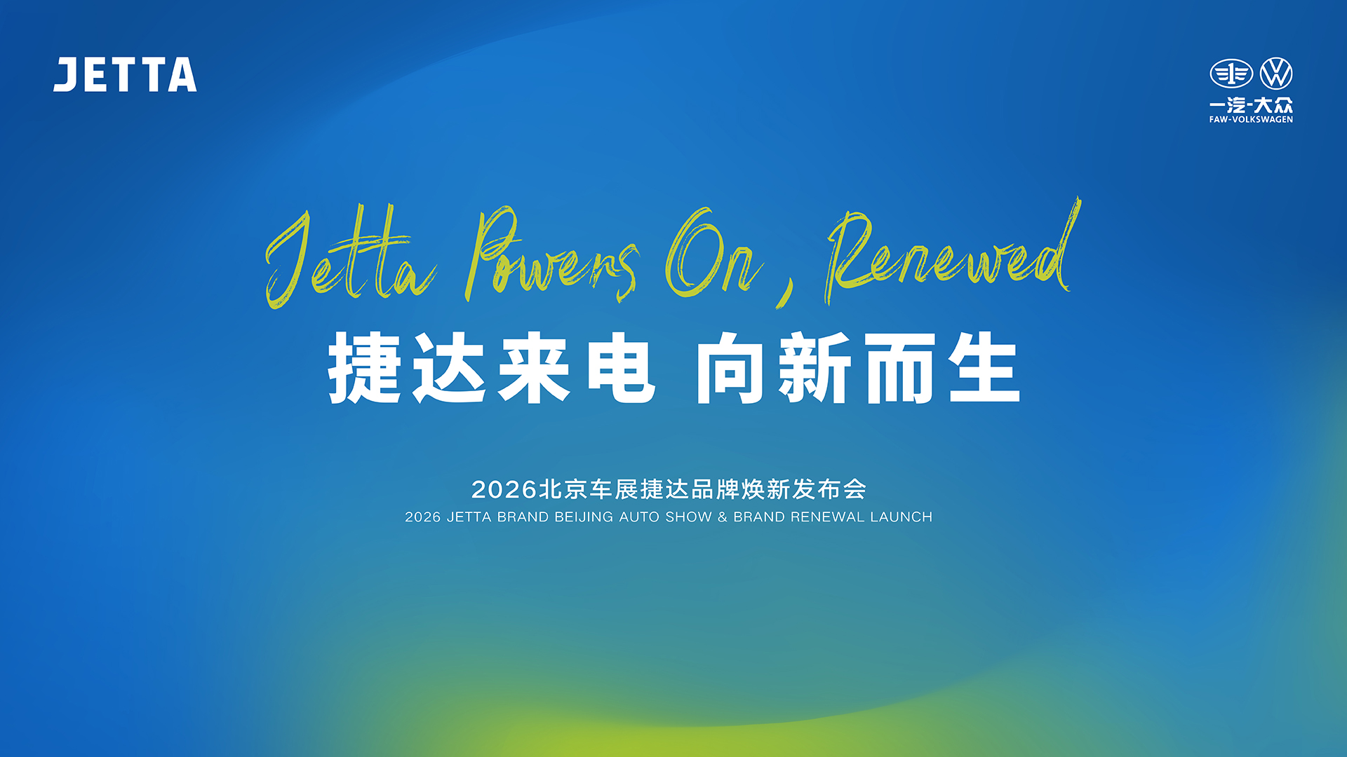 捷达品牌焕新发布会