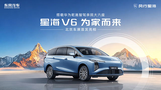 星海V6全球首发亮相发布会