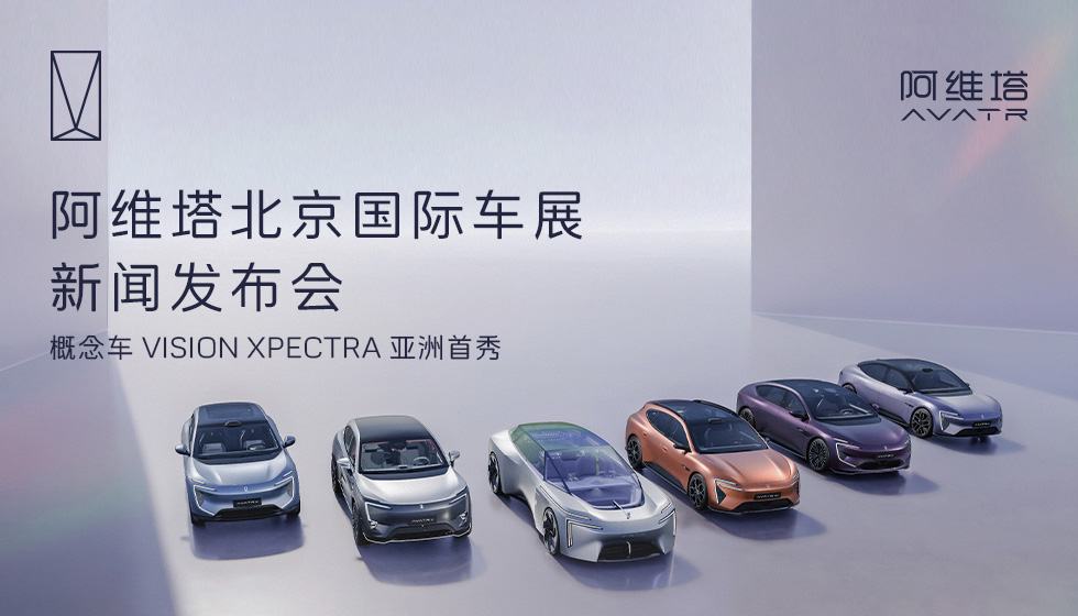 阿维塔北京国际车展新闻发布会