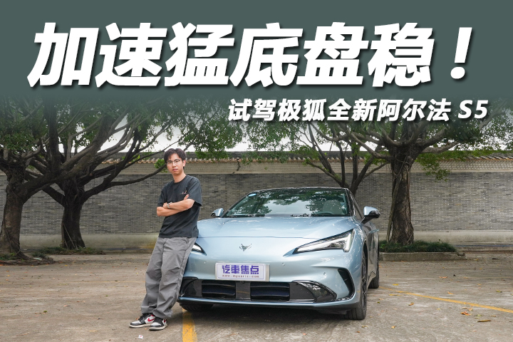试驾极狐全新阿尔法S5：加速猛底盘稳，行驶质感媲美30万级？