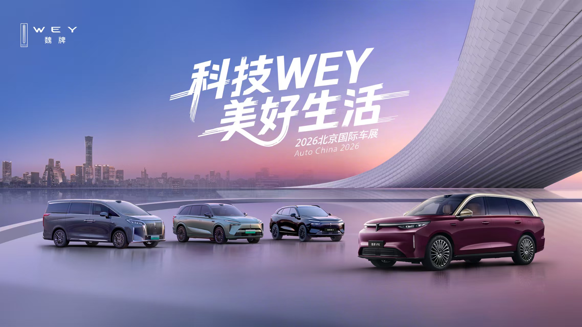 科技WEY美好生活 2026北京国际车展