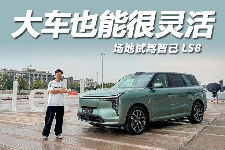 大车也能很灵活！百万级驾控硬件加持，场地试驾智己LS8
