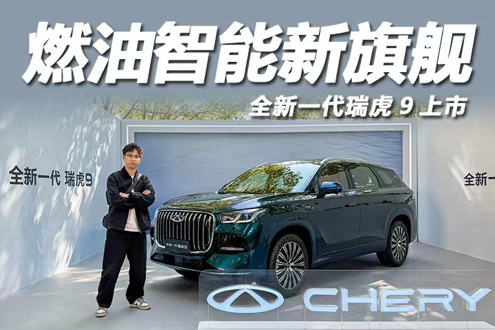 燃油智能新旗舰，限时14.69万起售，奇瑞全新一代瑞虎9上市